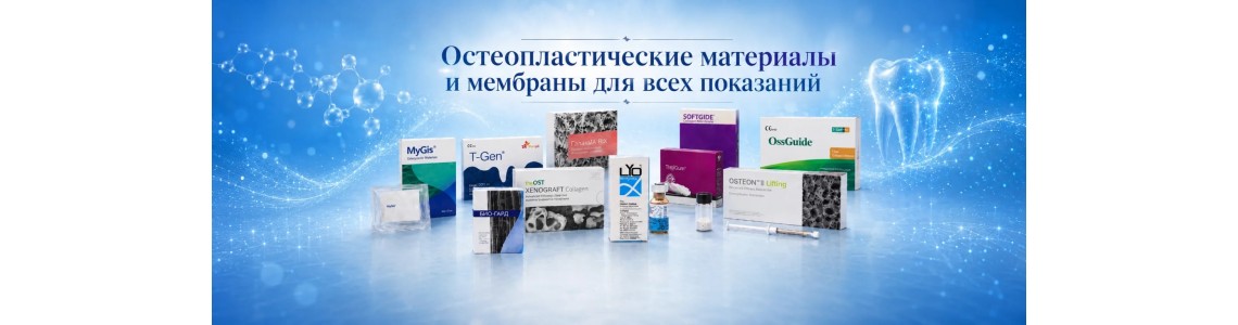 Остеопластические материалы и мембраны!